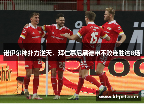 诺伊尔神扑力逆天，拜仁慕尼黑德甲不败连胜达8场