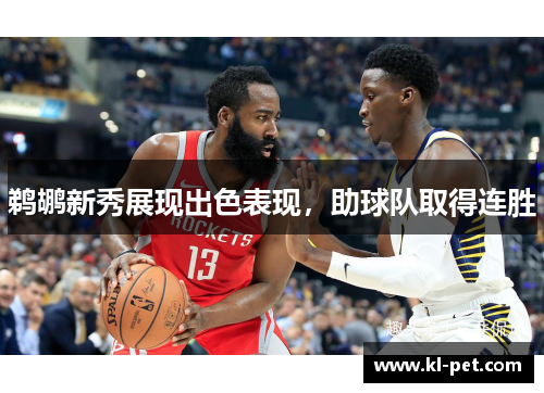 鹈鹕新秀展现出色表现，助球队取得连胜