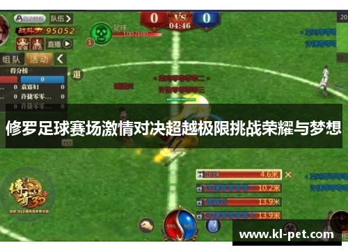 修罗足球赛场激情对决超越极限挑战荣耀与梦想