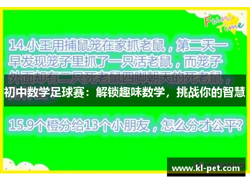 初中数学足球赛：解锁趣味数学，挑战你的智慧