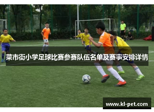 菜市街小学足球比赛参赛队伍名单及赛事安排详情