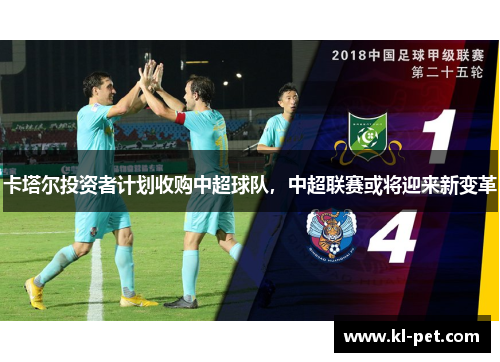 卡塔尔投资者计划收购中超球队，中超联赛或将迎来新变革