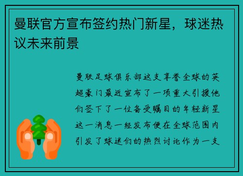 曼联官方宣布签约热门新星，球迷热议未来前景