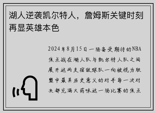 湖人逆袭凯尔特人，詹姆斯关键时刻再显英雄本色