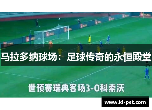 马拉多纳球场：足球传奇的永恒殿堂