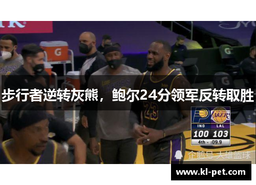 步行者逆转灰熊，鲍尔24分领军反转取胜