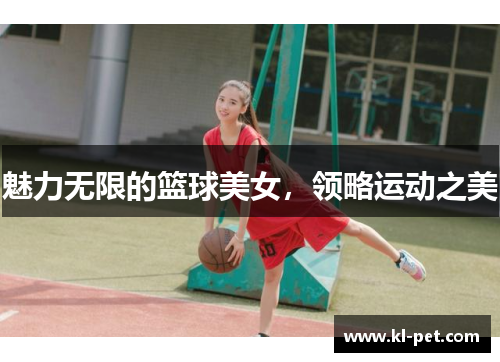 魅力无限的篮球美女，领略运动之美