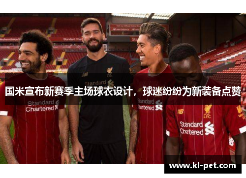国米宣布新赛季主场球衣设计，球迷纷纷为新装备点赞