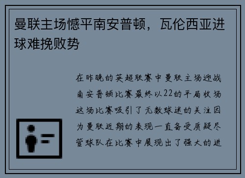 曼联主场憾平南安普顿，瓦伦西亚进球难挽败势