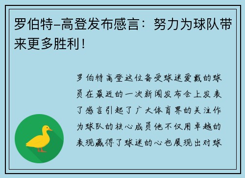 罗伯特-高登发布感言：努力为球队带来更多胜利！