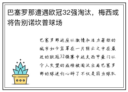 巴塞罗那遭遇欧冠32强淘汰，梅西或将告别诺坎普球场
