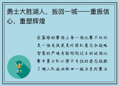 勇士大胜湖人，扳回一城——重振信心，重塑辉煌