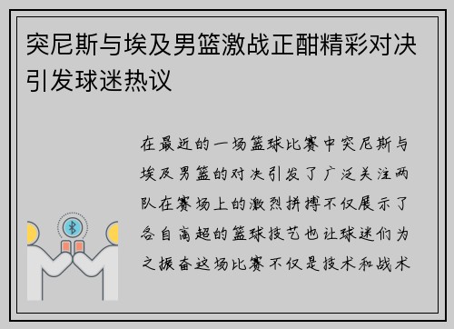 突尼斯与埃及男篮激战正酣精彩对决引发球迷热议
