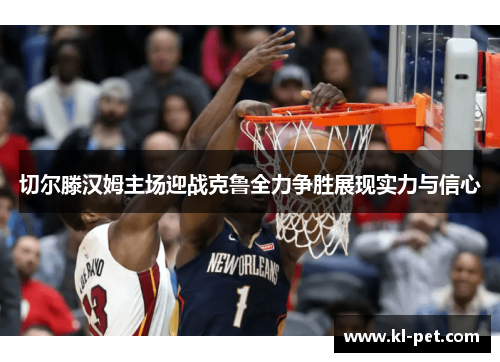 切尔滕汉姆主场迎战克鲁全力争胜展现实力与信心