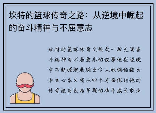 坎特的篮球传奇之路：从逆境中崛起的奋斗精神与不屈意志