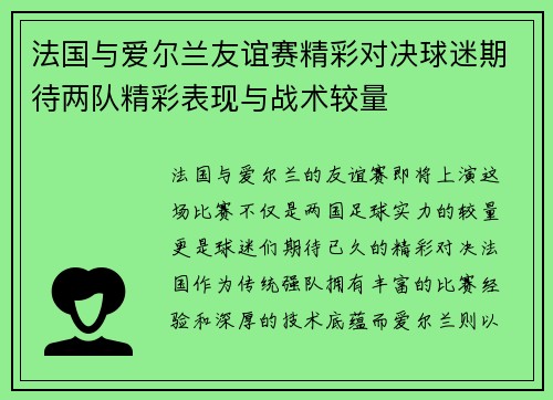 法国与爱尔兰友谊赛精彩对决球迷期待两队精彩表现与战术较量