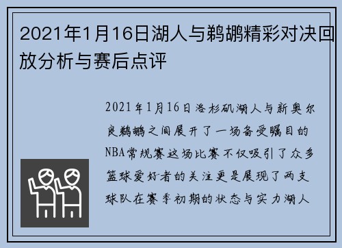 2021年1月16日湖人与鹈鹕精彩对决回放分析与赛后点评