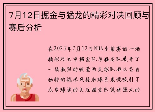 7月12日掘金与猛龙的精彩对决回顾与赛后分析