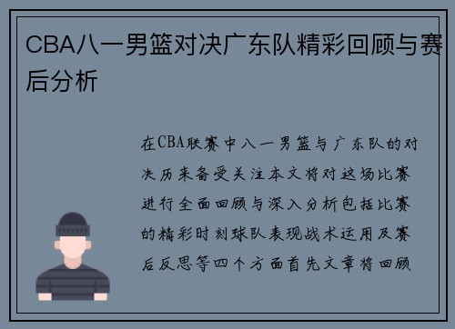 CBA八一男篮对决广东队精彩回顾与赛后分析