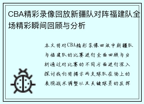 CBA精彩录像回放新疆队对阵福建队全场精彩瞬间回顾与分析