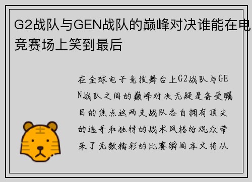 G2战队与GEN战队的巅峰对决谁能在电竞赛场上笑到最后
