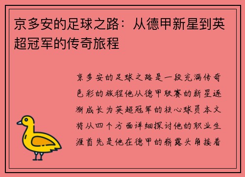 京多安的足球之路：从德甲新星到英超冠军的传奇旅程