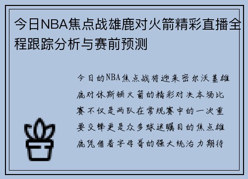 今日NBA焦点战雄鹿对火箭精彩直播全程跟踪分析与赛前预测