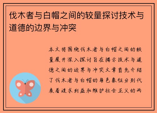 伐木者与白帽之间的较量探讨技术与道德的边界与冲突