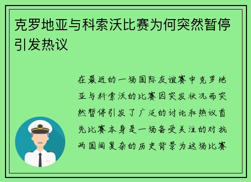 克罗地亚与科索沃比赛为何突然暂停引发热议