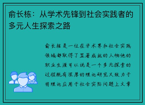 俞长栋：从学术先锋到社会实践者的多元人生探索之路