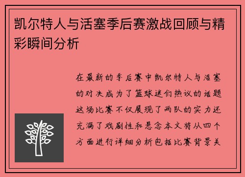 凯尔特人与活塞季后赛激战回顾与精彩瞬间分析