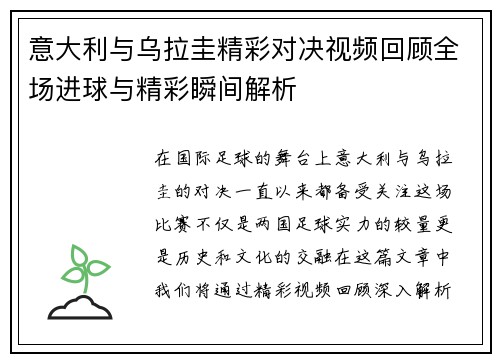 意大利与乌拉圭精彩对决视频回顾全场进球与精彩瞬间解析
