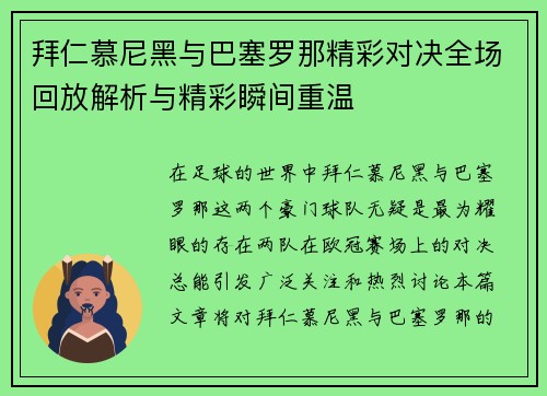 拜仁慕尼黑与巴塞罗那精彩对决全场回放解析与精彩瞬间重温