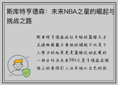 斯库特亨德森：未来NBA之星的崛起与挑战之路