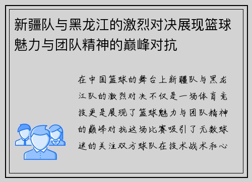 新疆队与黑龙江的激烈对决展现篮球魅力与团队精神的巅峰对抗