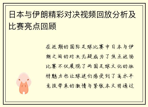 日本与伊朗精彩对决视频回放分析及比赛亮点回顾