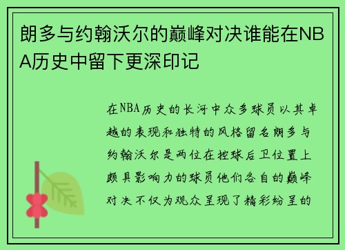 朗多与约翰沃尔的巅峰对决谁能在NBA历史中留下更深印记