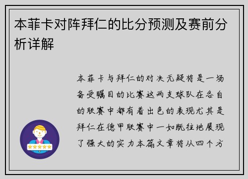 本菲卡对阵拜仁的比分预测及赛前分析详解