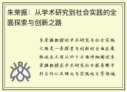 朱荣振：从学术研究到社会实践的全面探索与创新之路