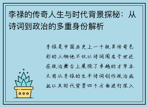 李禄的传奇人生与时代背景探秘：从诗词到政治的多重身份解析