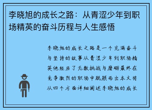 李晓旭的成长之路：从青涩少年到职场精英的奋斗历程与人生感悟
