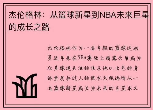 杰伦格林：从篮球新星到NBA未来巨星的成长之路