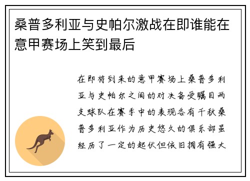 桑普多利亚与史帕尔激战在即谁能在意甲赛场上笑到最后
