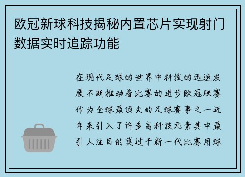欧冠新球科技揭秘内置芯片实现射门数据实时追踪功能