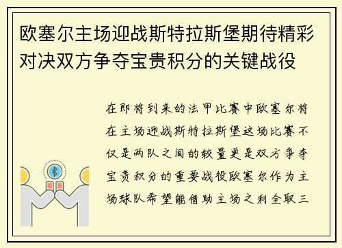 欧塞尔主场迎战斯特拉斯堡期待精彩对决双方争夺宝贵积分的关键战役