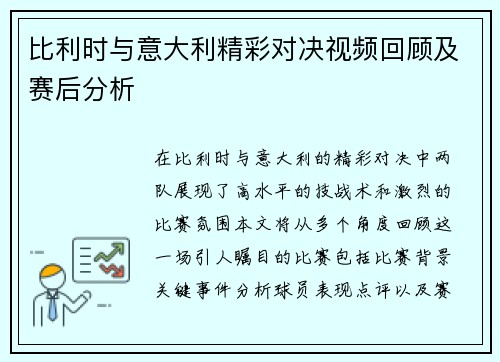 比利时与意大利精彩对决视频回顾及赛后分析