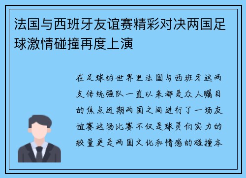 法国与西班牙友谊赛精彩对决两国足球激情碰撞再度上演
