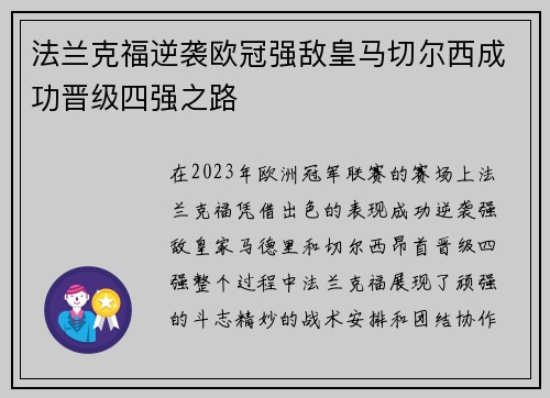 法兰克福逆袭欧冠强敌皇马切尔西成功晋级四强之路