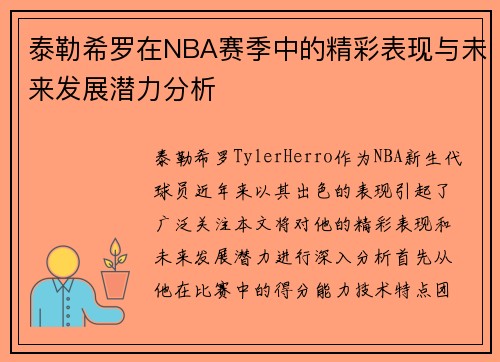 泰勒希罗在NBA赛季中的精彩表现与未来发展潜力分析