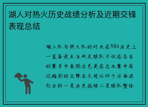 湖人对热火历史战绩分析及近期交锋表现总结
